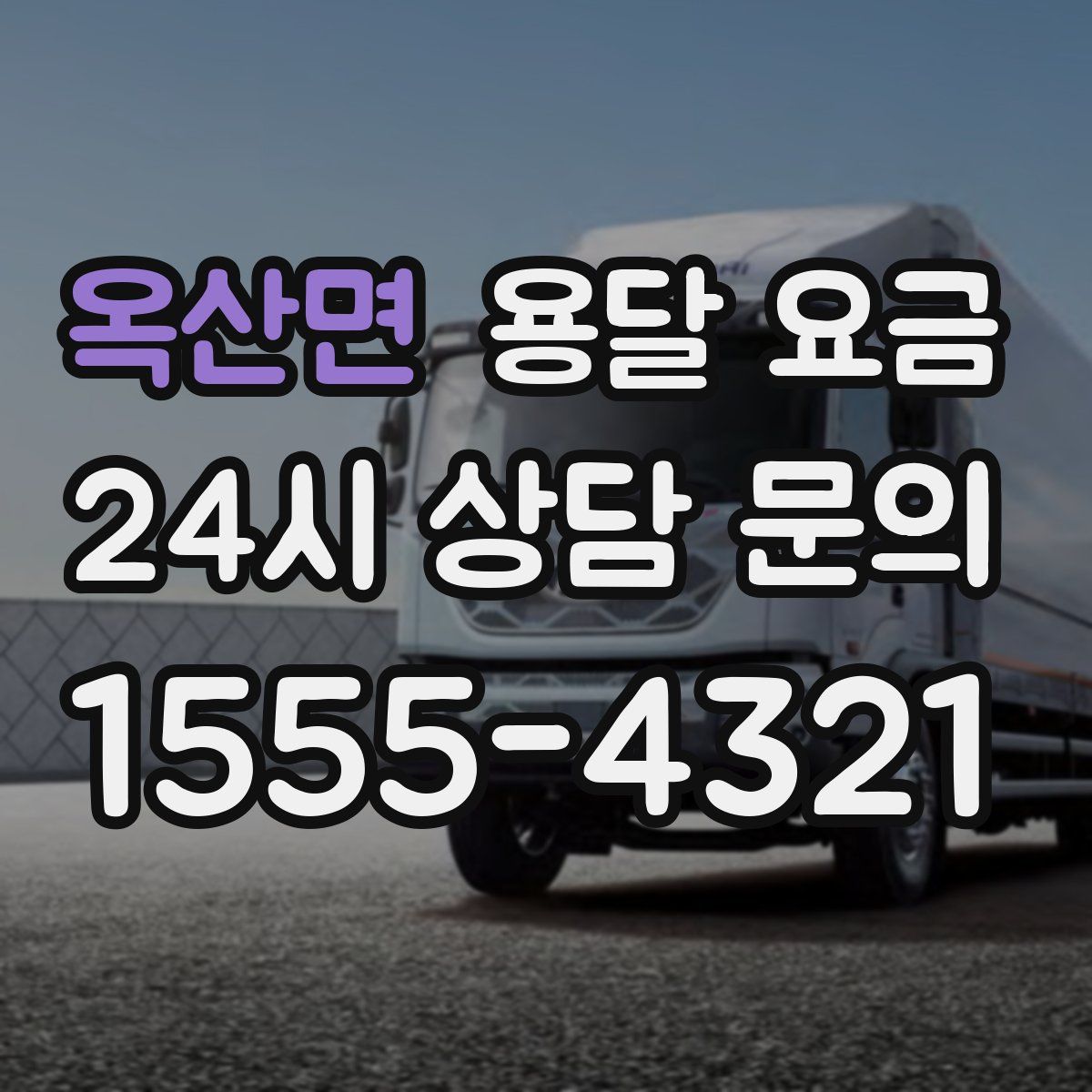 옥산면 용달 요금