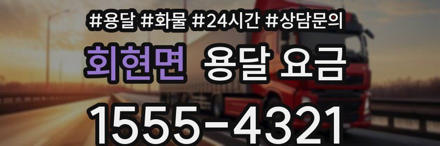 회현면 용달 요금