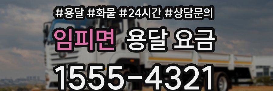 임피면 용달 요금