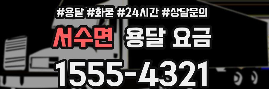 서수면 용달 요금