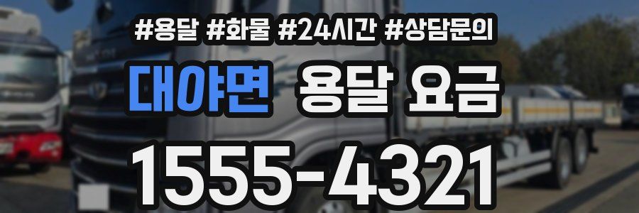 대야면 용달 요금