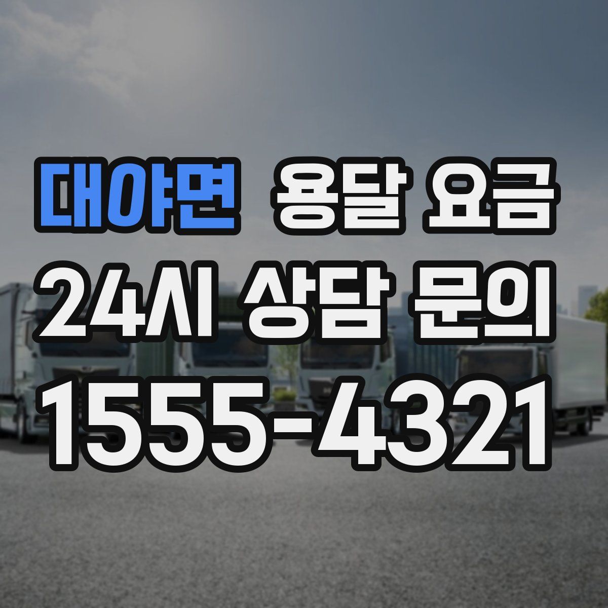 대야면 용달 요금