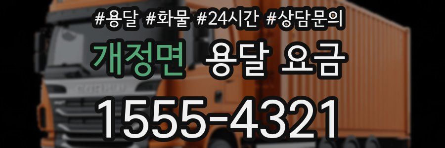 개정면 용달 요금