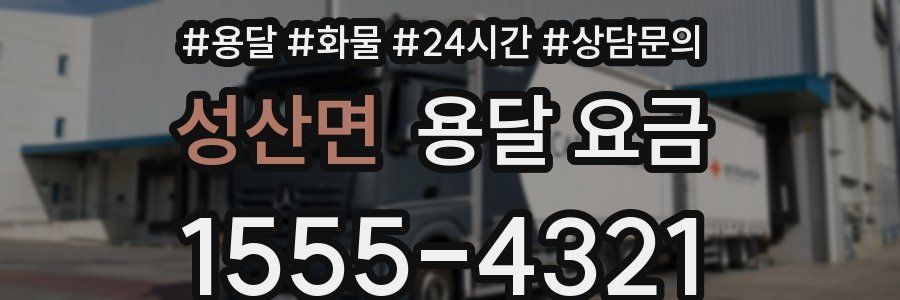 성산면 용달 요금