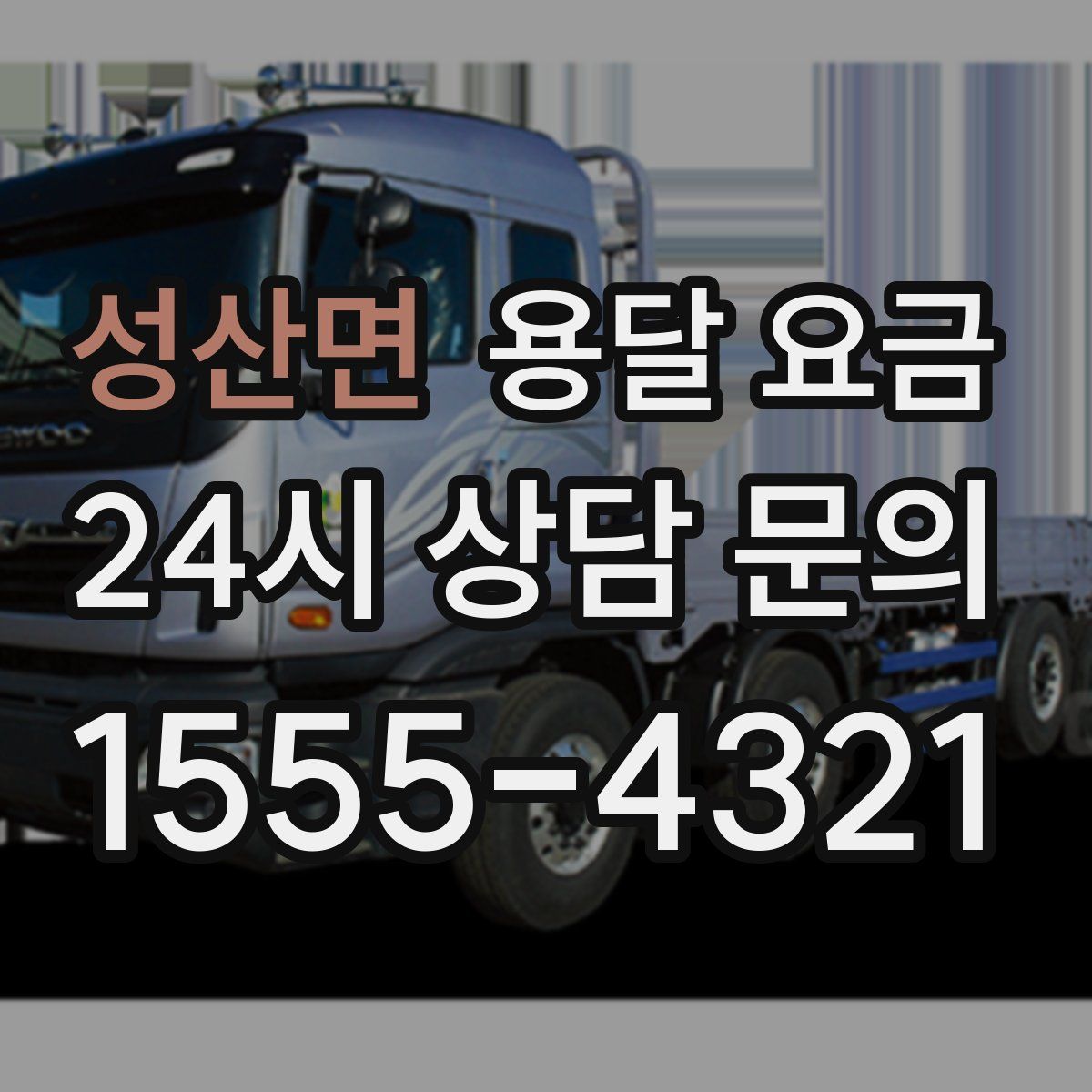 성산면 용달 요금