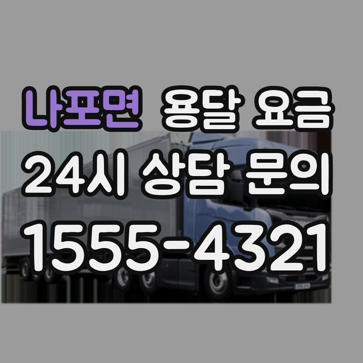 나포면 용달 요금 효율적으로 이용하는 방법