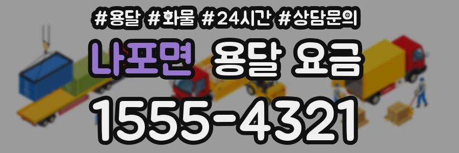 나포면 용달 요금