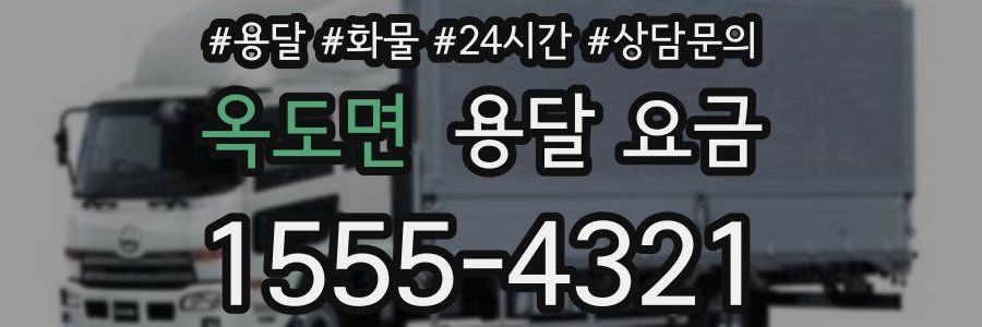 옥도면 용달 요금