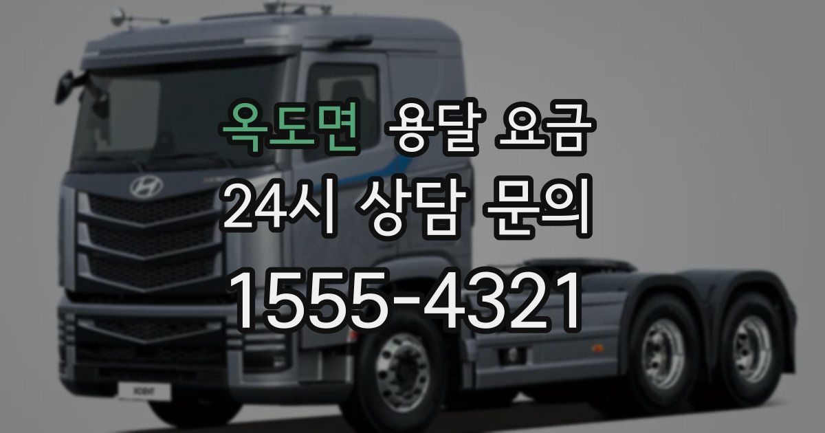 옥도면 용달 요금