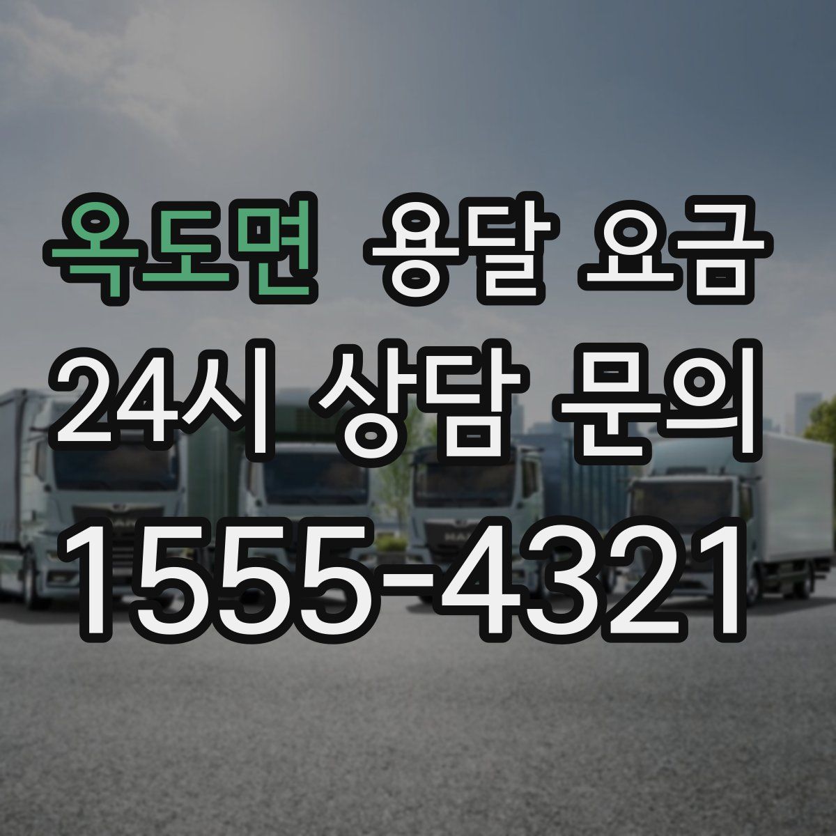 옥도면 용달 요금