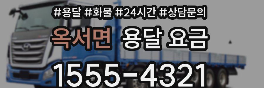 옥서면 용달 요금