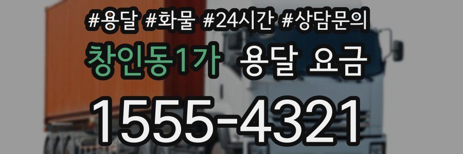 창인동1가 용달 요금