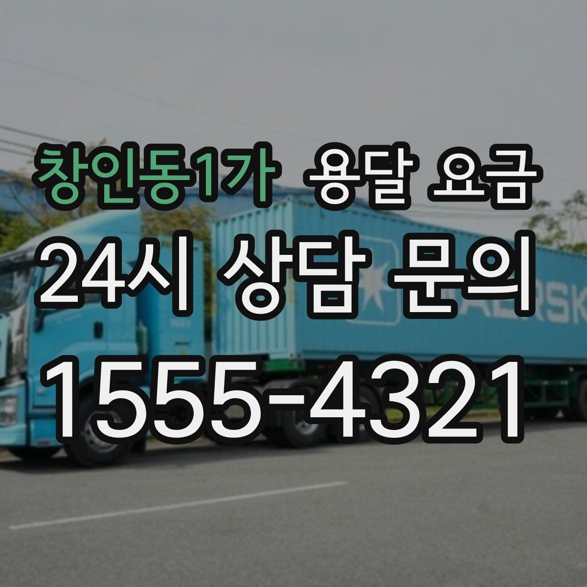 창인동1가 용달 요금