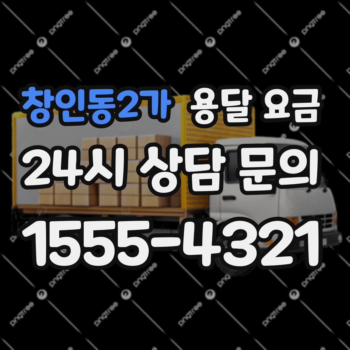 창인동2가 용달 요금