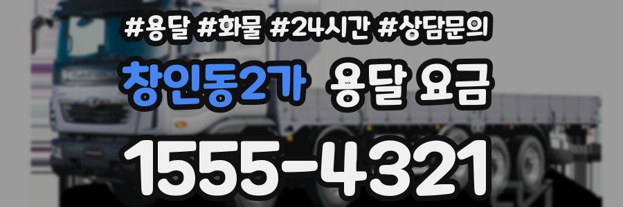 창인동2가 용달 요금