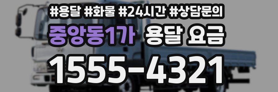 중앙동1가 용달 요금