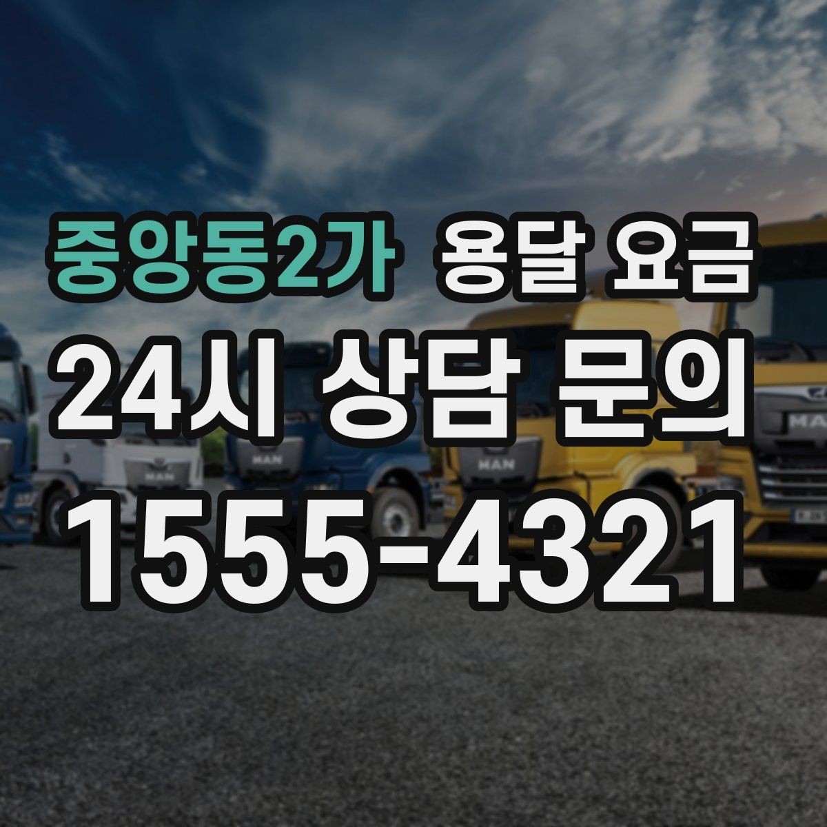 중앙동2가 용달 요금 현실적인 선택 기준 정리