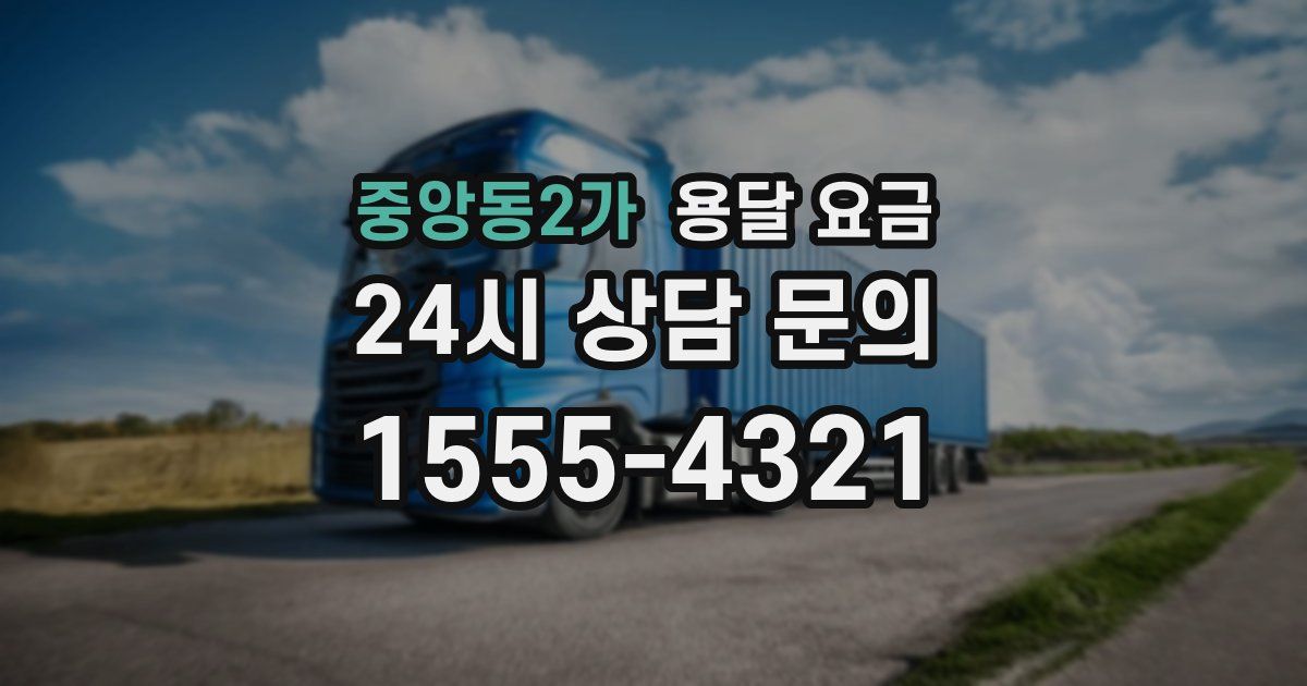 중앙동2가 용달 요금