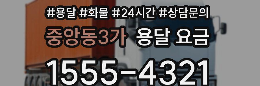 중앙동3가 용달 요금