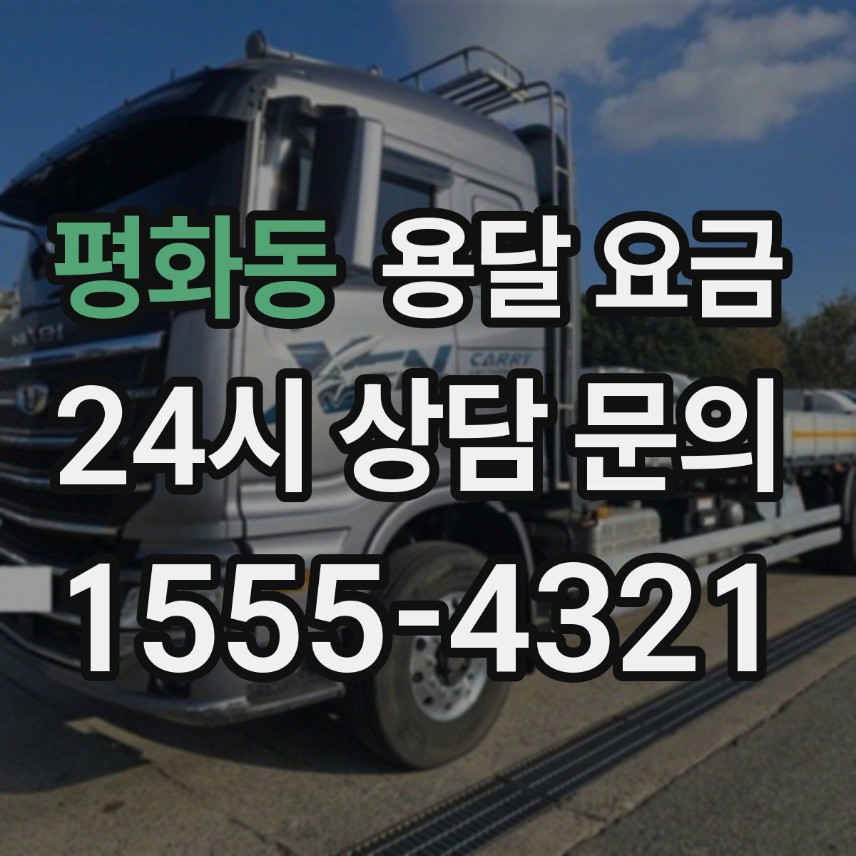 평화동 용달 요금 주차 환경이 중요한 이유