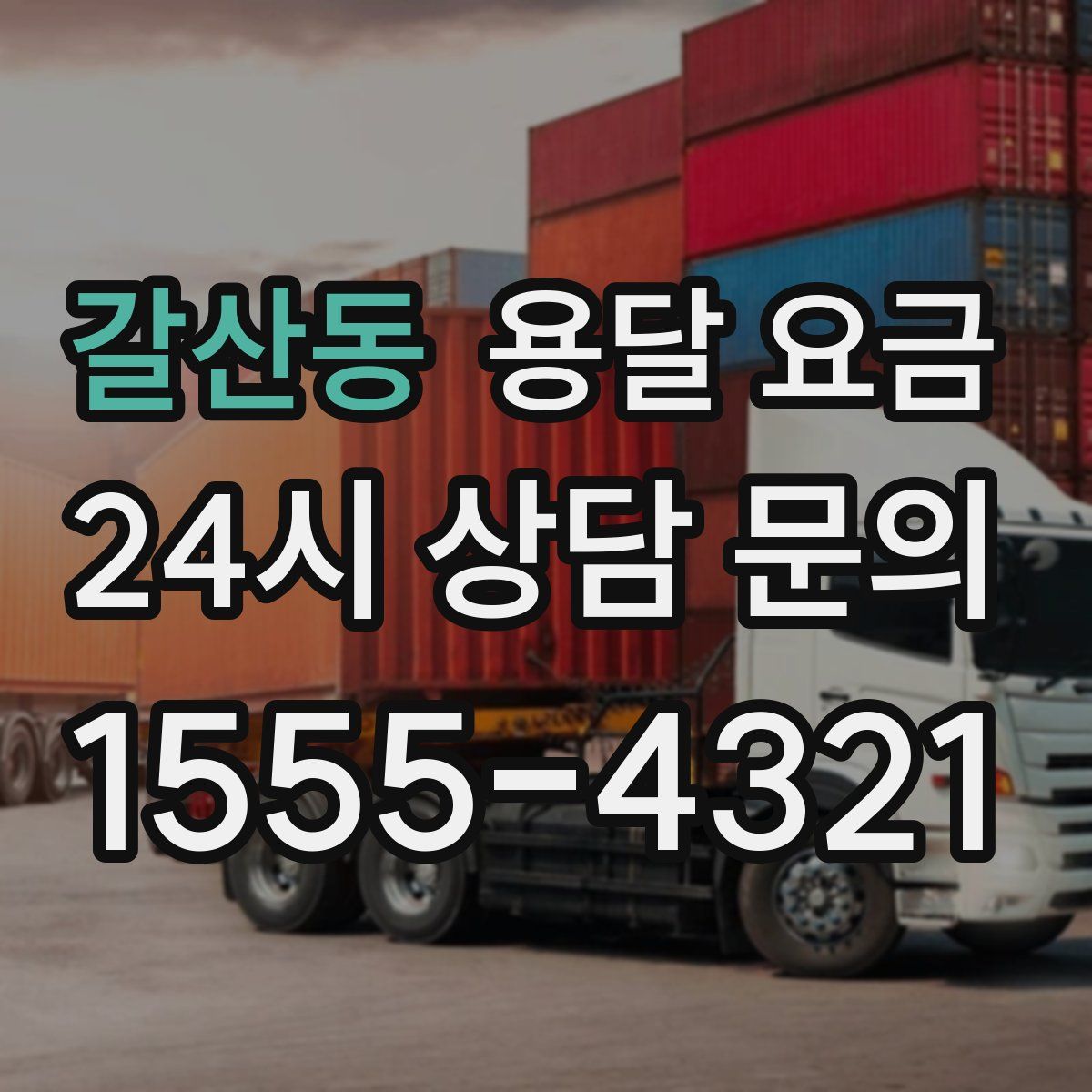 갈산동 용달 요금