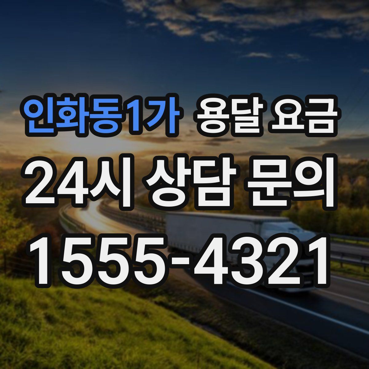 인화동1가 용달 요금