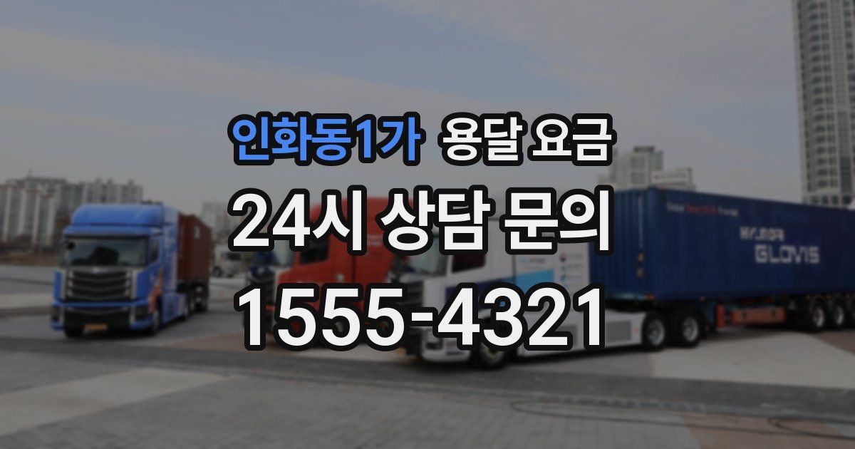 인화동1가 용달 요금