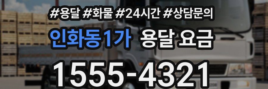 인화동1가 용달 요금