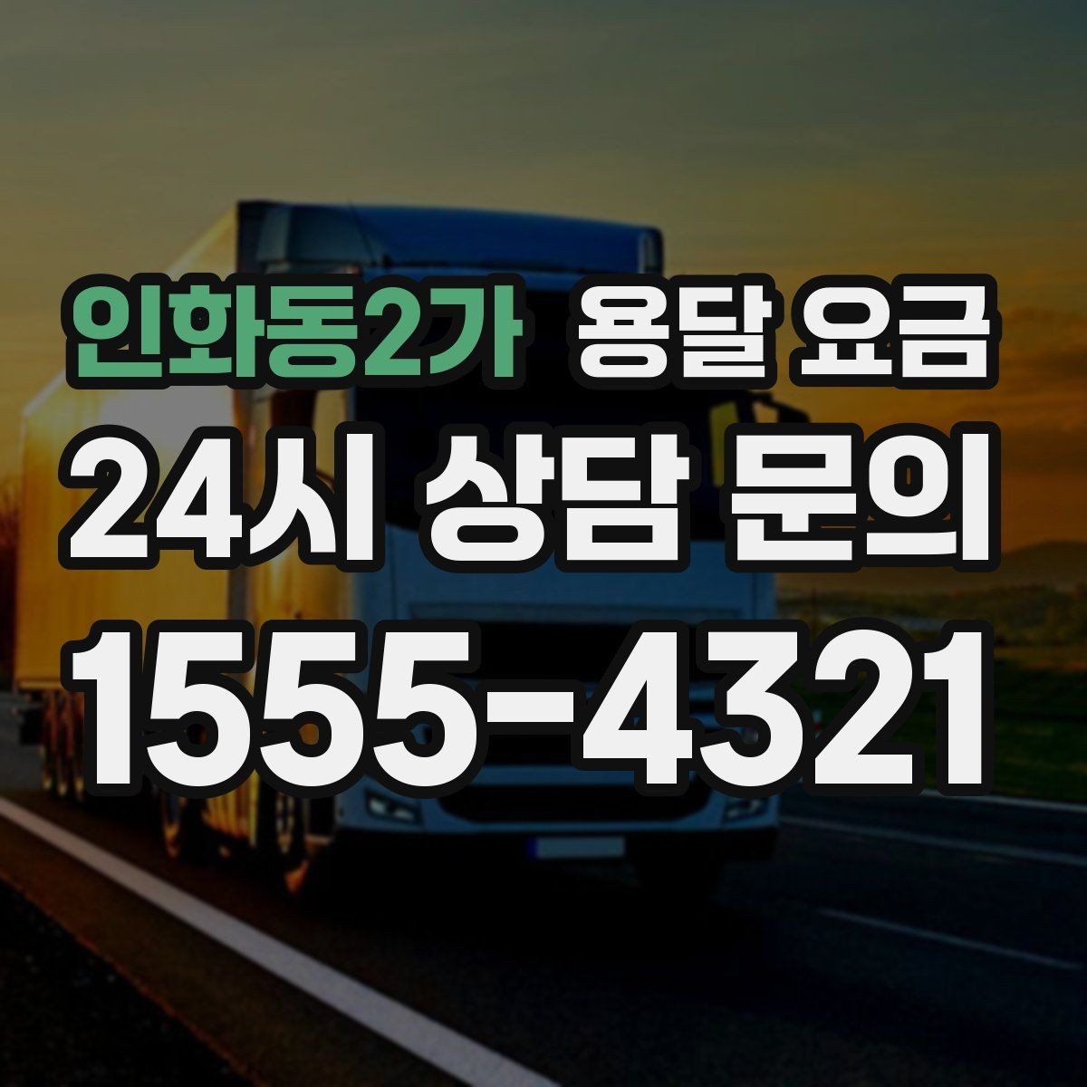 인화동2가 용달 요금 실전 기준으로 정리해보기