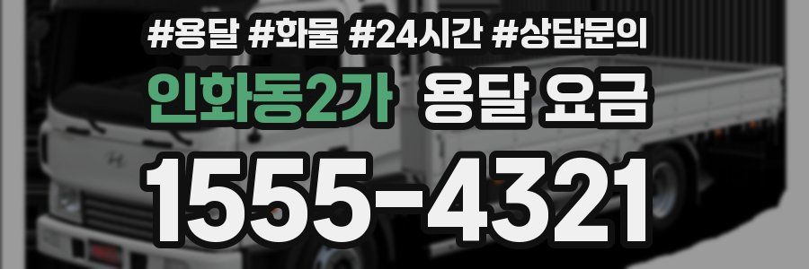 인화동2가 용달 요금
