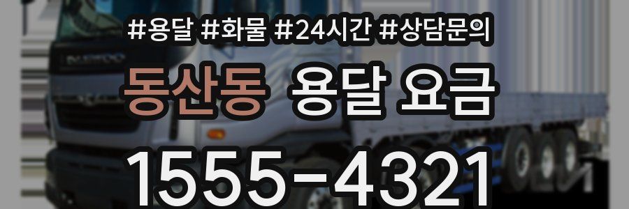 동산동 용달 요금