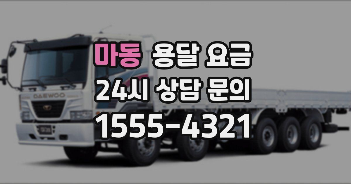 마동 용달 요금