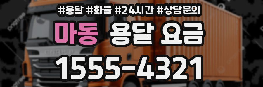 마동 용달 요금