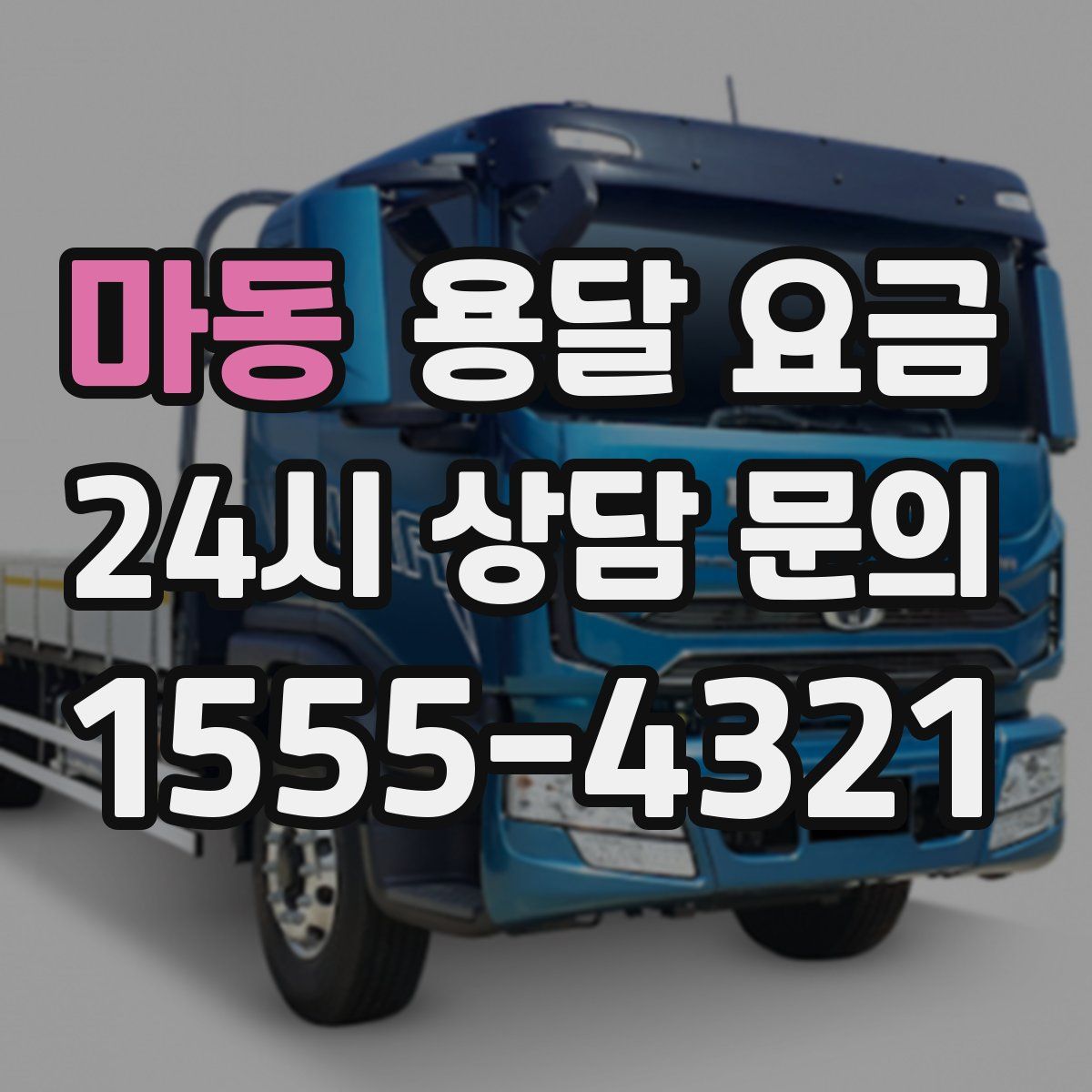 마동 용달 요금