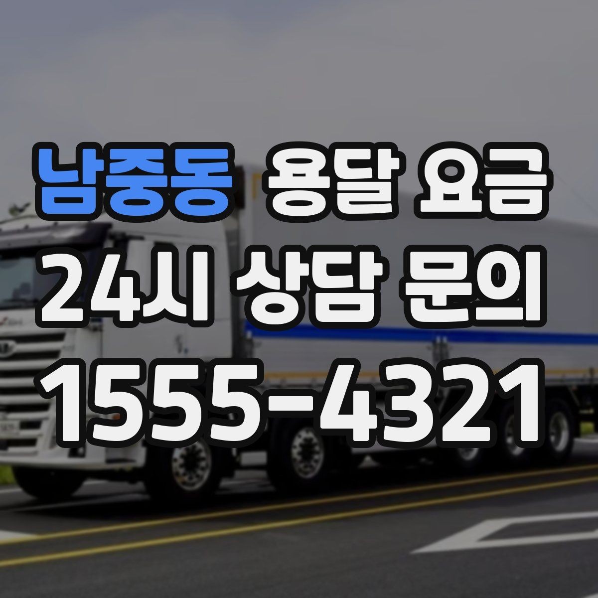남중동 용달 요금 전화 견적 정확하게 받는 방법