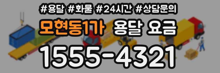 모현동1가 용달 요금
