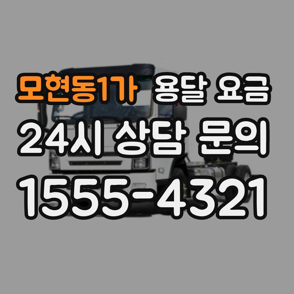 모현동1가 용달 요금