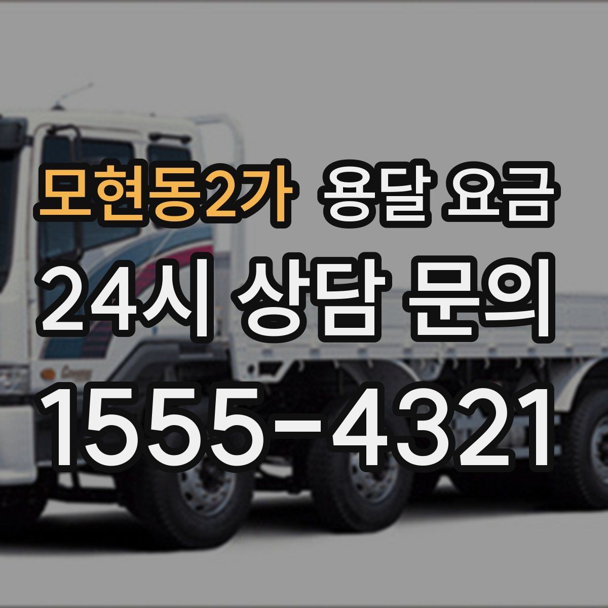 모현동2가 용달 요금 실제 경험 기준으로 정리