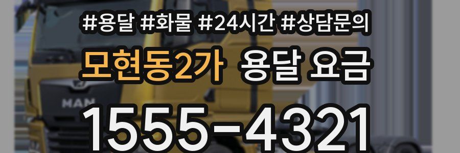 모현동2가 용달 요금