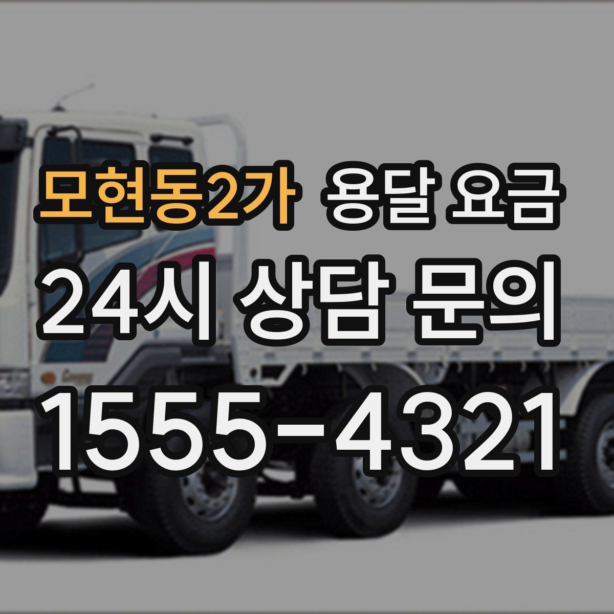 모현동2가 용달 요금