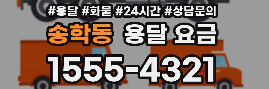 송학동 용달 요금