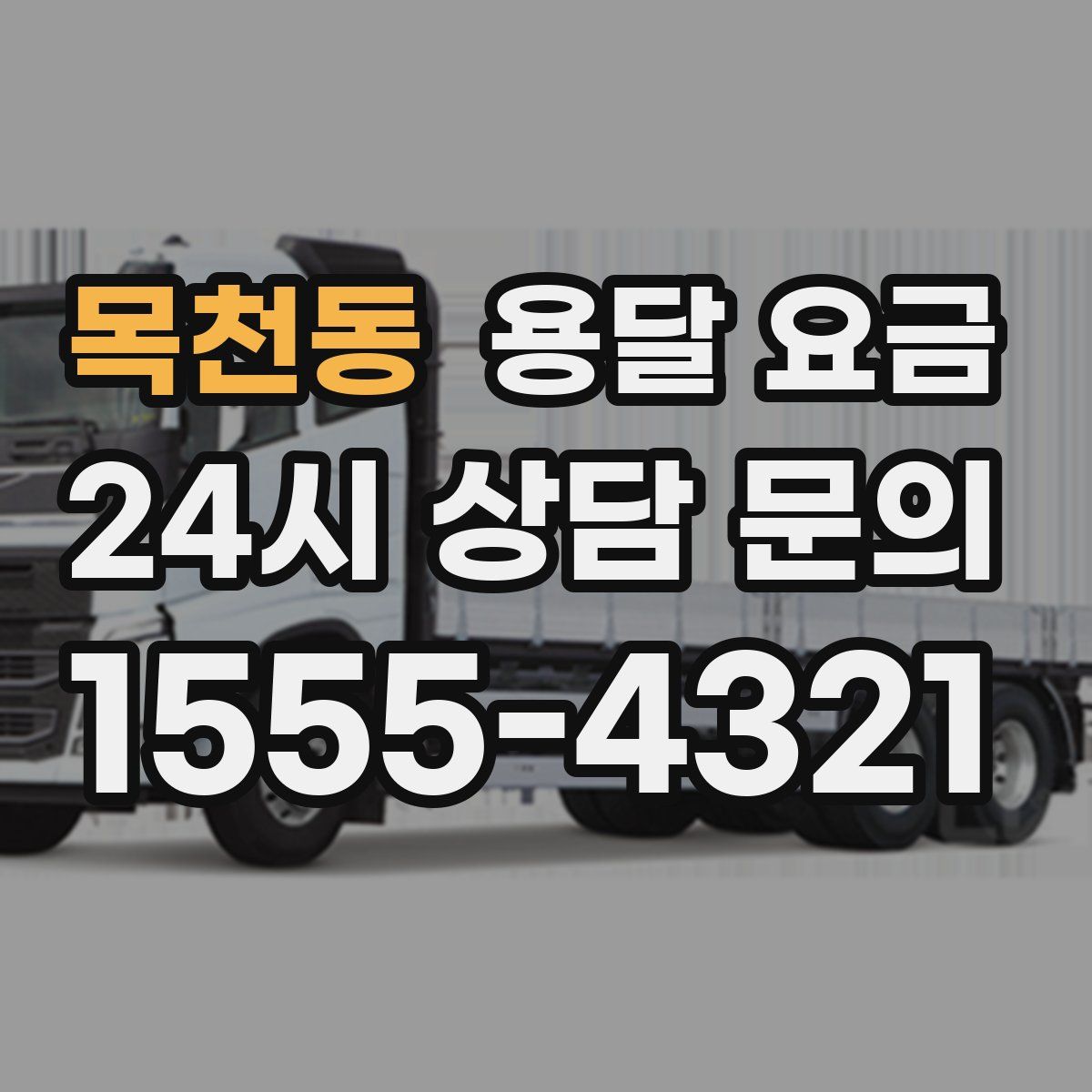 목천동 용달 요금