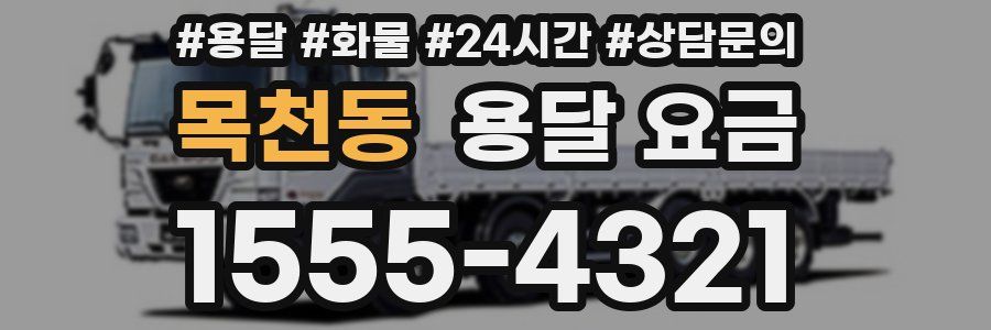 목천동 용달 요금