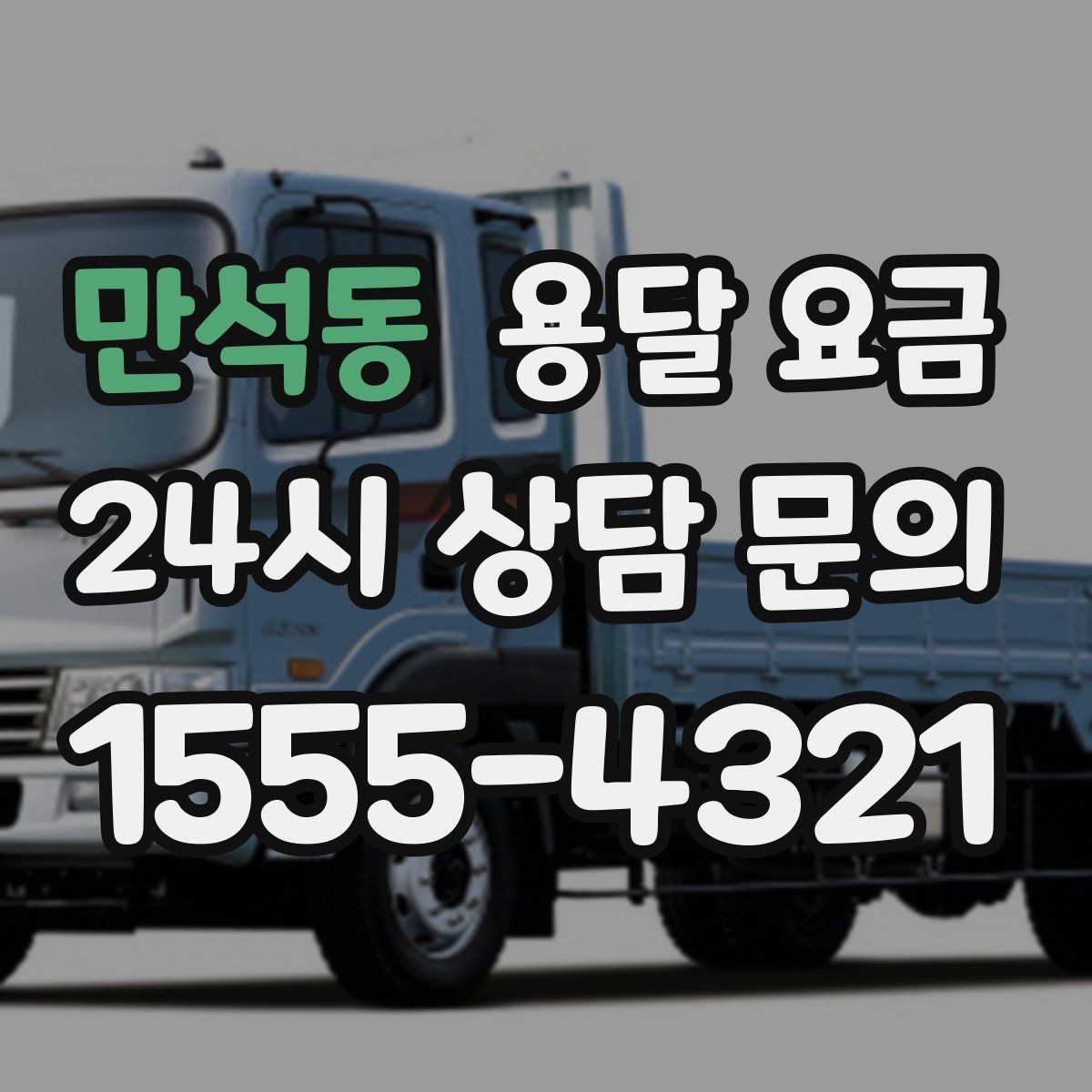 만석동 용달 요금 지금 알아볼 때 중요한 포인트