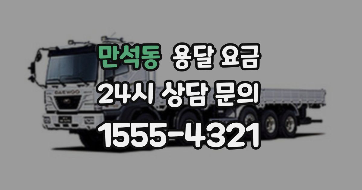 만석동 용달 요금