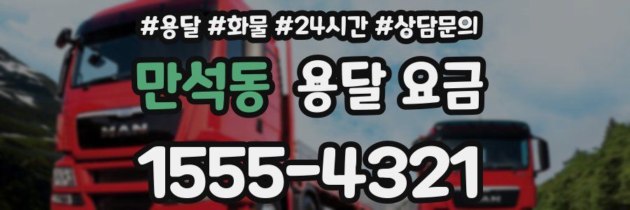 만석동 용달 요금