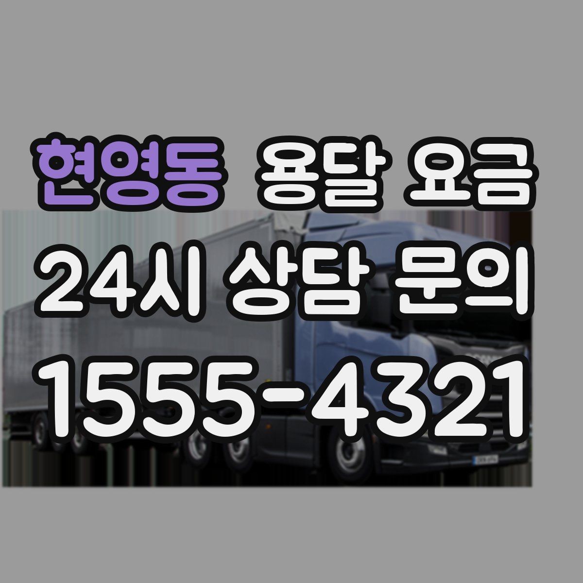 현영동 용달 요금 동선 정리로 시간 줄이는 방법