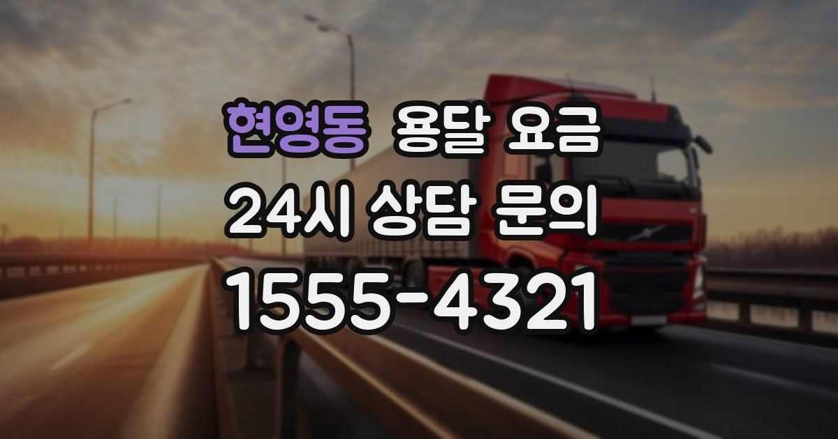 현영동 용달 요금