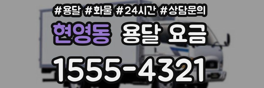 현영동 용달 요금