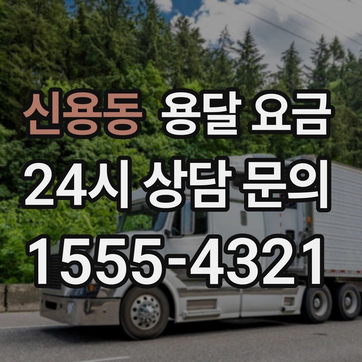 신용동 용달 요금 차량 진입 가능 여부 체크